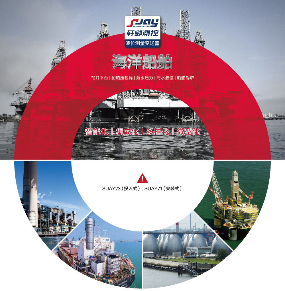 海洋船舶（鉆井平臺、船舶壓載艙、海水壓力、海水液位、船舶鍋爐