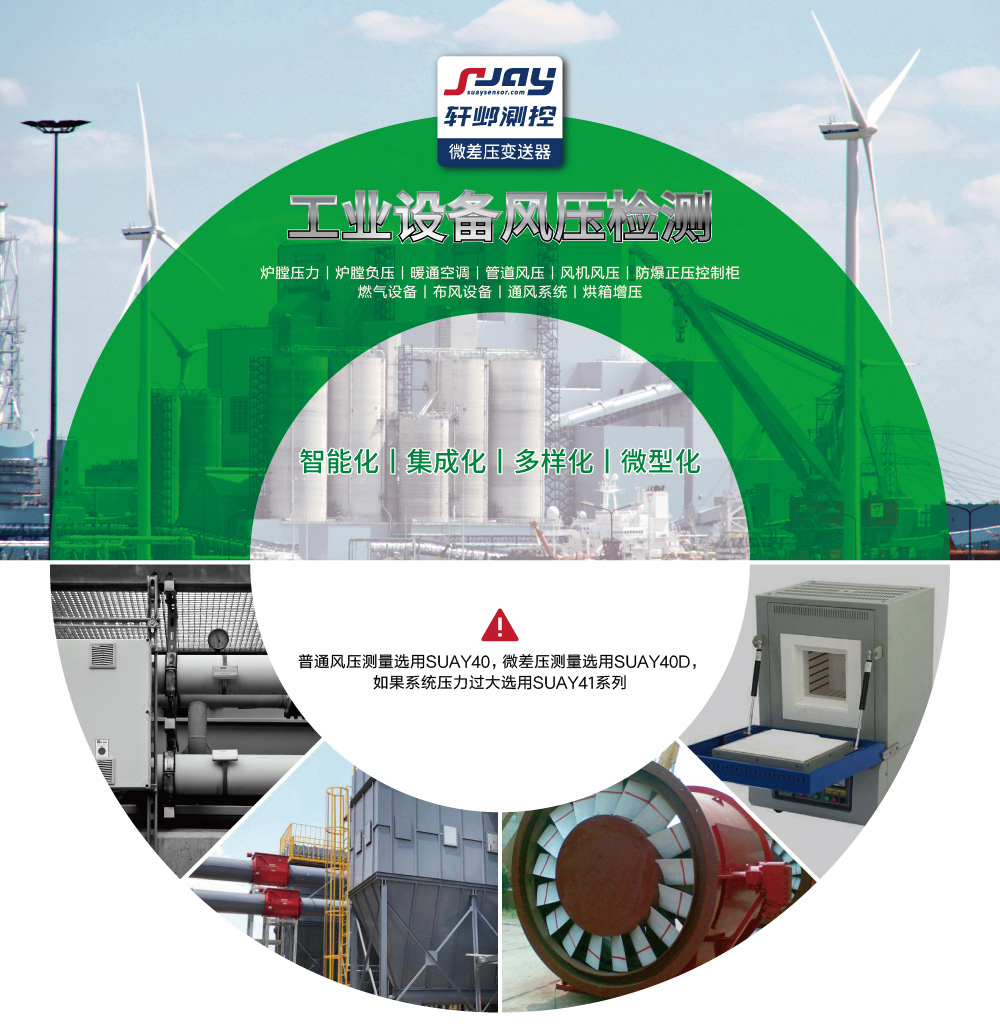 工業設備風壓檢測（爐膛壓力、爐膛負壓、暖通空調、管道風壓、風機風壓等）