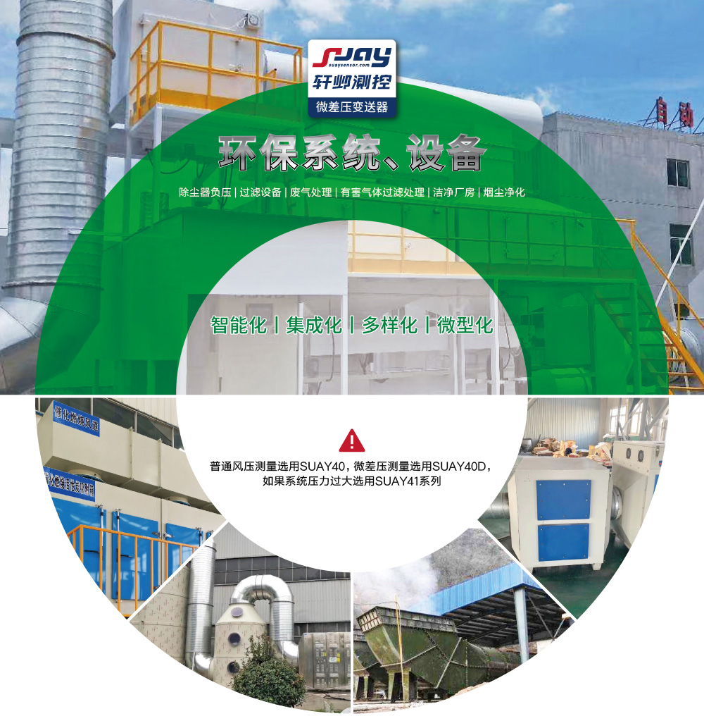 環保系統、設備（除塵器負壓，過濾設備、廢氣處理等）