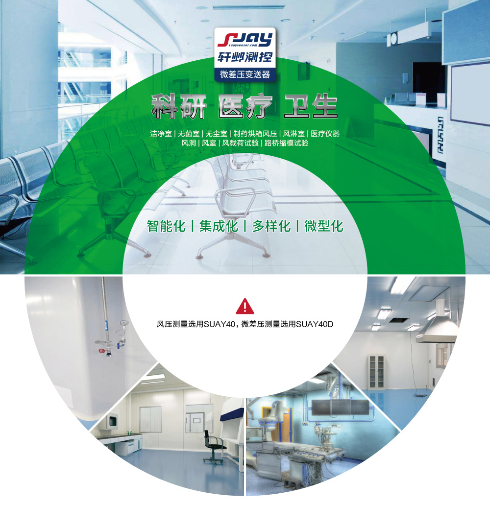 科研、醫療、衛生（潔凈室、無菌室、無塵室、制藥烘箱風壓等）