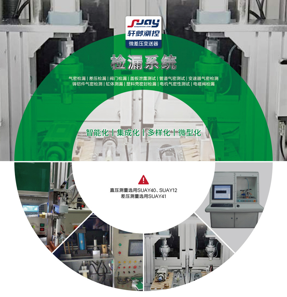 檢漏系統（氣密檢漏、差壓檢漏、閥門檢漏、蓋板泄露測試等）